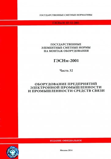 ГЭСНм 81-03-32-2001 Часть 32. Оборудование предпр. электронной промышл. и промышл. средств связи