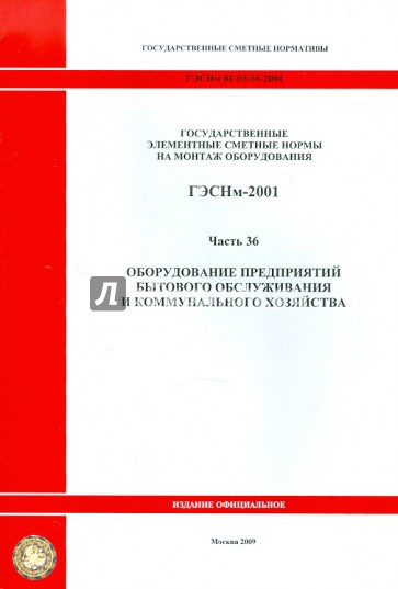 ГЭСНм 81-03-36-2001. Часть 36. Оборудование предприятий бытового обслуживания и коммунального хоз