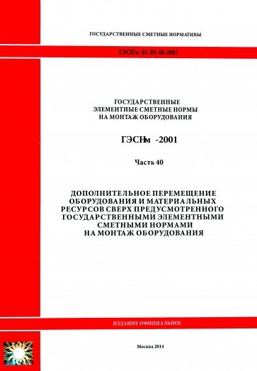 ГЭСНм 81-03-40-2001 Часть 40. Дополнительное перемещение оборудования и материальных ресурсов