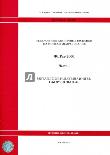 ФЕРм 81-03-01-2001. Часть 1. Металлообрабатывающее оборудование