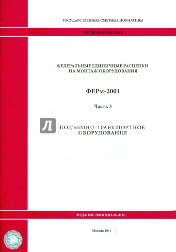 ФЕРм 81-03-03-2001. Часть 3. Подъемно-транспортное оборудование