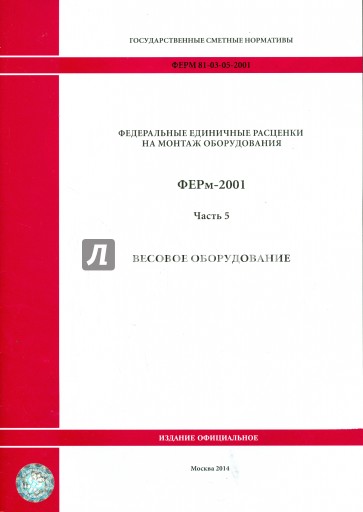 ФЕРм 81-03-05-2001. Часть 5. Весовое оборудование