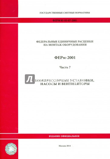 ФЕРм 81-03-07-2001. Часть 7. Компрессорные установки, насосы и вентиляторы