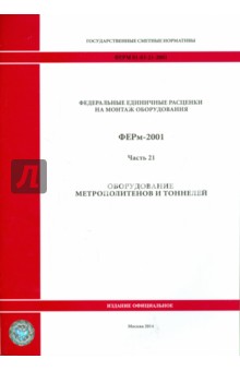 ФЕРм 81-03-21-2001. Часть 21. Оборудование метрополитенов и тоннелей