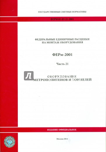 ФЕРм 81-03-21-2001. Часть 21. Оборудование метрополитенов и тоннелей