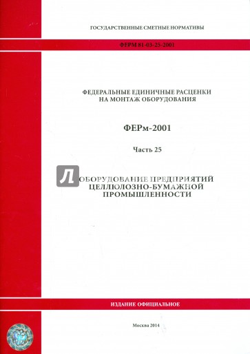 ФЕРм 81-03-25-2001. Часть 25. Оборудование предприятий целлюлозно-бумажной промышленности