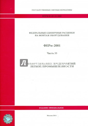 ФЕРм 81-03-33-2001. Часть 33. Оборудование предприятий легкой промышленности