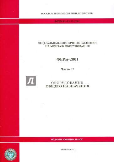 ФЕРм 81-03-37-2001. Часть 37. Оборудование общего назначения