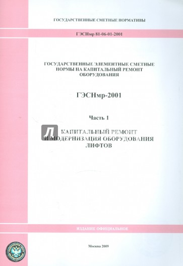 ГЭСНмр 81-06-01-2001 Часть 1. Капитальный ремонт и модернизация оборудования лифтов
