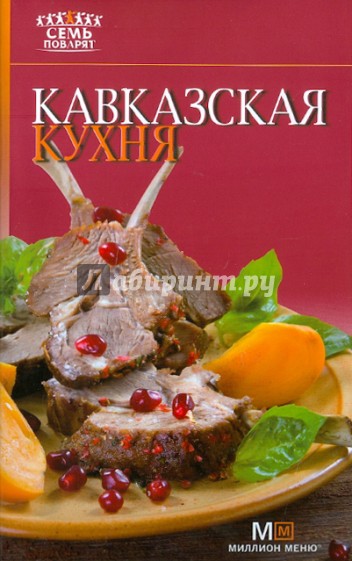 Кавказская кухня