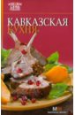 Кавказская кухня - Ермолаева Елена Витальевна