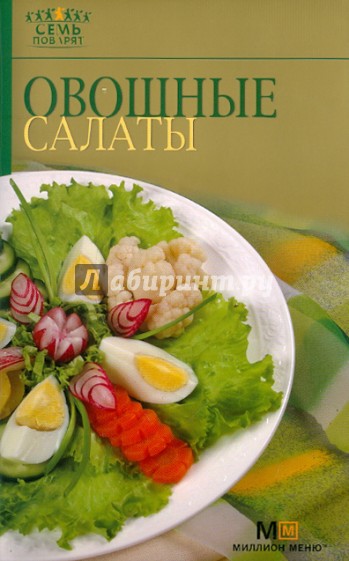 Овощные салаты