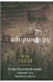 История Византийской империи. Становление. Смута. Македонская династия