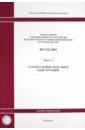 методические рекомендации по разработке единичных расценок ФССЦ 81-01-2001. Часть 2. Строительные изделия и конструкции