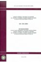 ФСЭМ 81-01-2001-И1. Изменения в государственные сметные нормативы. Федеральные сметные расценки