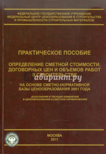 Определение сметной стоимости, договорных цен и объемов работ в строительстве