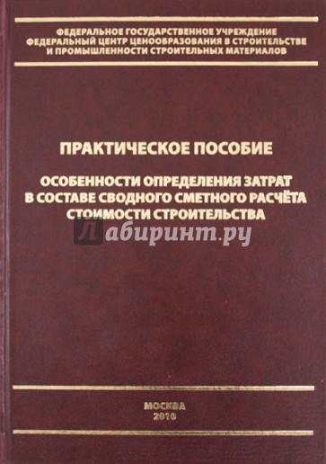 Особенности определения затрат в составе сводного сметного расчета стоимости строительства