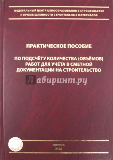 Практическое пособие по подсчету количества (объемов) работ для учета сметной документации на строит