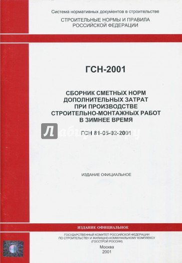 Гсн 81 05 02 2007 зимнее удорожание. ГСН-81-05-02-2001. ГСН 81-05-01-2001 временные здания и сооружения. ГСН 81-05-02-2001 зимнее удорожание. Нормы дополнительных затрат при производстве СМР В зимнее время.