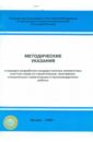 Методические указания о порядке разработки государственных элементных сметных норм МДС 81-19.2000 МУ