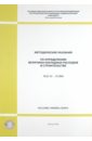 Методические указания по определению величины накладных расходов в строительстве (МДС 81-33.2004 МУ) инструкция по бюджетному учету методические указания