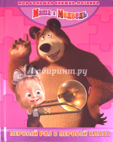 В первый раз в первый класс. Маша и Медведь. Моя большая книжка-мозаика