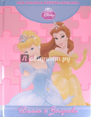Белль и Золушка. Моя большая книжка-мозаика