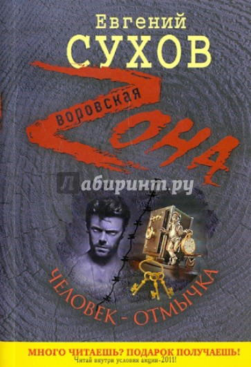 Человек-отмычка