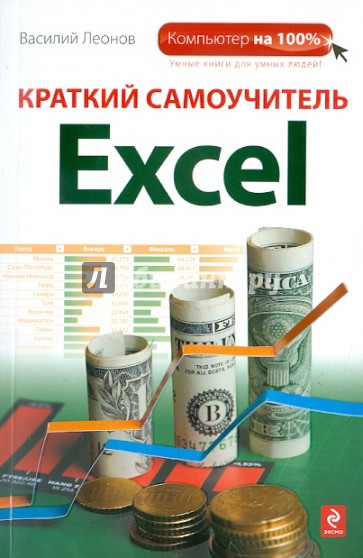 Краткий самоучитель Excel