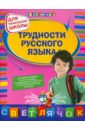 Трудности русского языка: для начальной школы