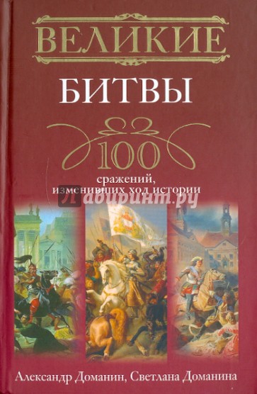 Великие битвы. 100 сражений,изменивших ход истории