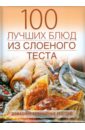 Сучкова Е. 100 лучших рецептов из слоеного теста