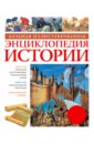 Большая иллюстрированная энциклопедия истории