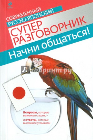 Начни общаться! Современный русско-японский суперразговорник