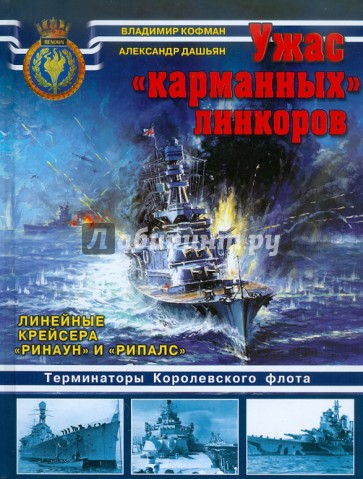 Ужас "карманных" линкоров. Линейные крейсера "Ринаун" и "Рипалс"