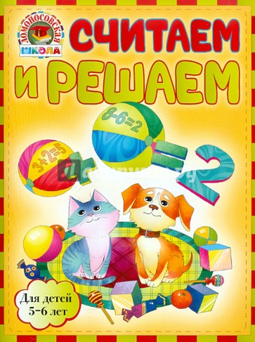 Считаем и решаем: для детей 5-6 лет