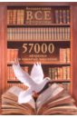 Большая книга. Все афоризмы. 57000 афоризмов и крылатых выражений из истории отечественной философской мысли комплект из 9 книг