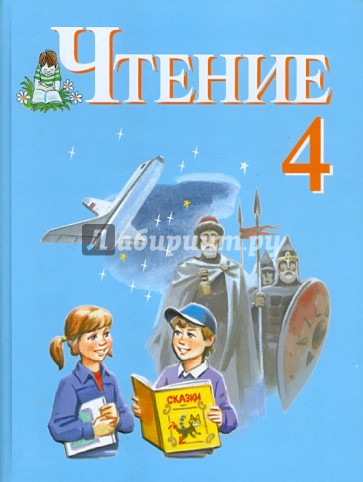 Чтение. 4 класс. Учебник для специальных (коррекционных) учреждений VIII вида