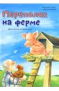 Переполох на ферме. День великой путаницы - Эльбек Регина М.