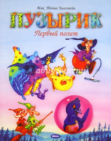 Пузырик. Первый полет