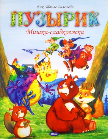 Пузырик. Мишка-сладкоежка
