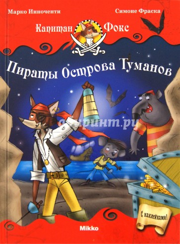 Капитан Фокс 1. Пираты Острова Туманов