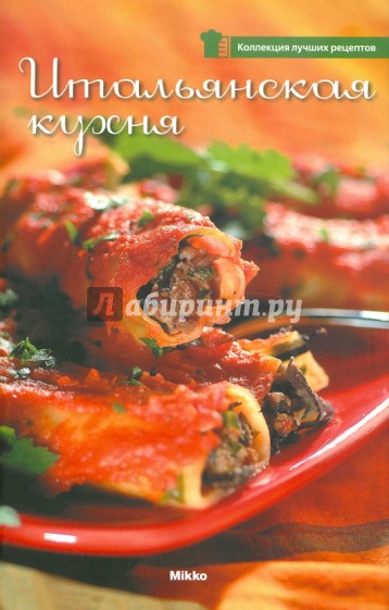 Итальянская кухня