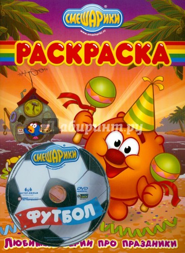 Бандл Смешарики DVD "Футбол"+Раскраска