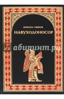 Обложка книги Навуходоносор, Ишков Михаил Никитович