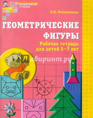 Геометрические фигуры: рабочая тетрадь для детей 5-7 лет