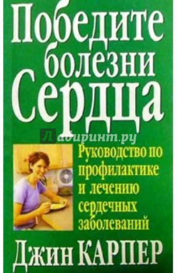 Победите болезни сердца .