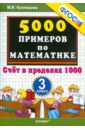 Кузнецова Марта Ивановна 5000 примеров по математике. Счет в пределах 1000. 3 класс. ФГОС