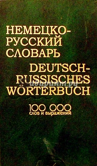 Немецко-русский словарь: 100000 слов и выражений.