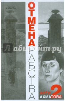 Обложка книги Отмена рабства: Анти-Ахматова-2, Катаева Тамара